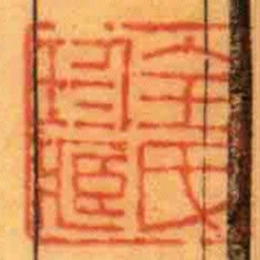 全氏珍藏
