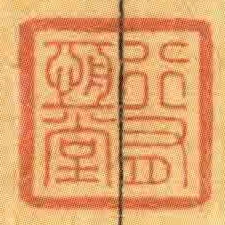 行有恆堂