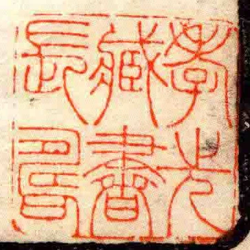 孝先藏書長壽