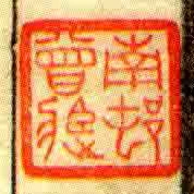 南邨曾藏