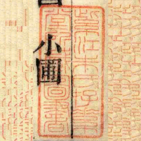 紫江朱氏存素堂所藏圖書