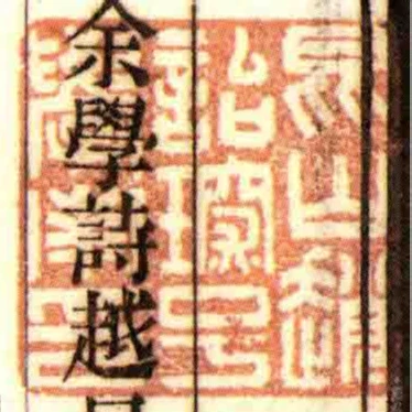 崑山趙詒琛號學南印