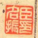臣名振印