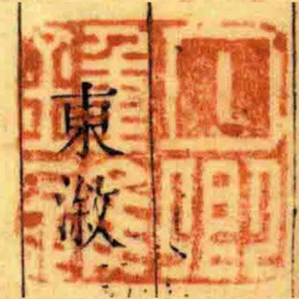 月卿鍾進