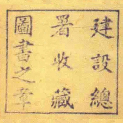 建設總署收藏圖書之章