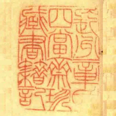 長州章氏四當齋珍藏書籍記