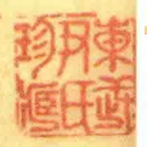 東武尹氏珍藏