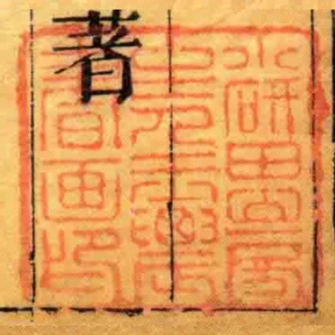 小研田山房主人玉䢉書畫印