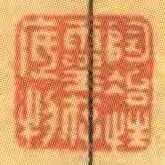 陶冶性靈存底物