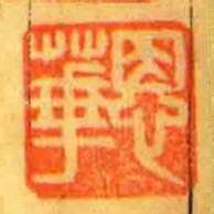 恩華