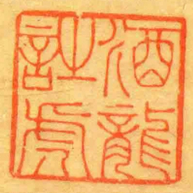酒龍詩虎