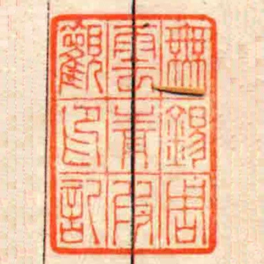 橆錫周雲青叚觀印記