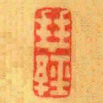 拜經