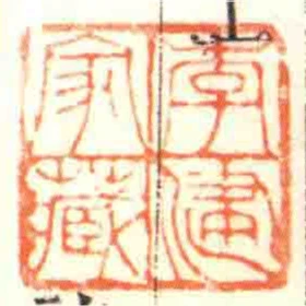 李建家藏
