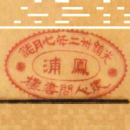 光緒卅二年七月誌鳳浦眾人閱書樓