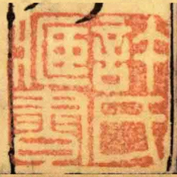 許氏藏書