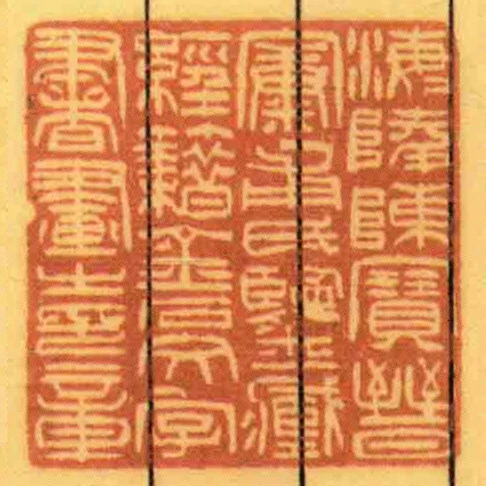 海陵陳寶㬜㝩甫氏鑒藏經籍金石文字書畫㞢印章