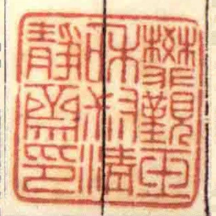 樊覲玉咊叔清靜齋印