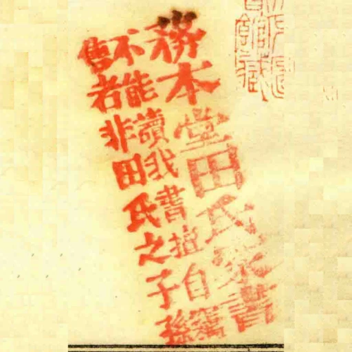 務本堂田氏家書不能讀我書擅自竊售者非田氏之子孫