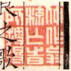仲作翁流亡旹所搜得
