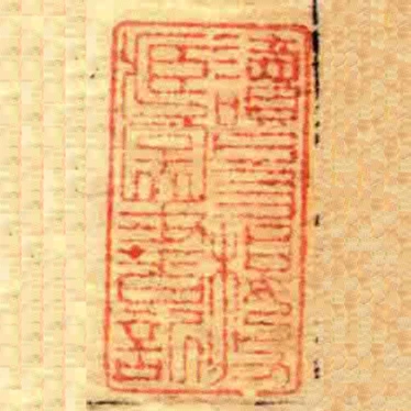 讀易樓收藏圖書記