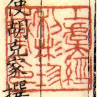 丄虞經利彬珍藏印
