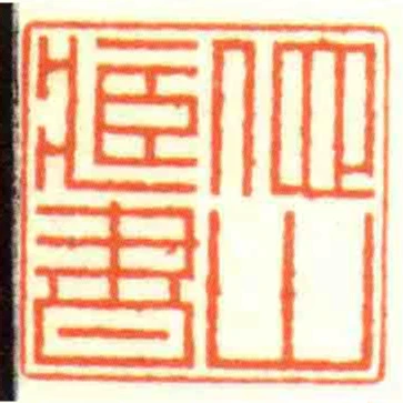 他山藏書
