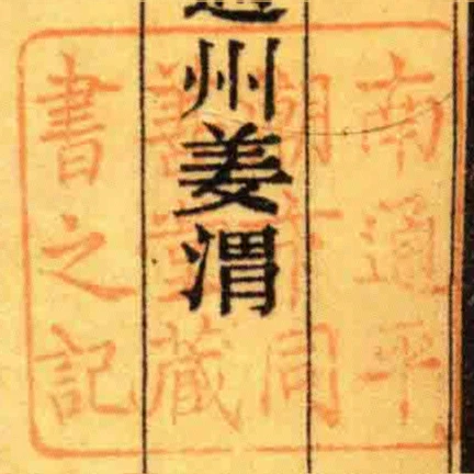南通平潮市同善堂藏書之記