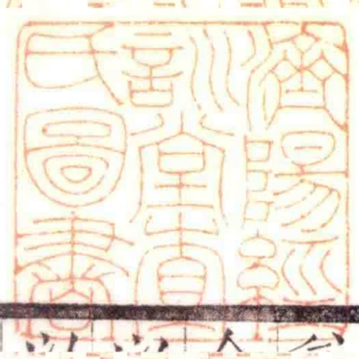 濟陽經訓堂查氏圖書