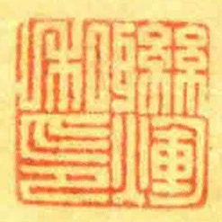 聯煇私印