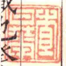查日華