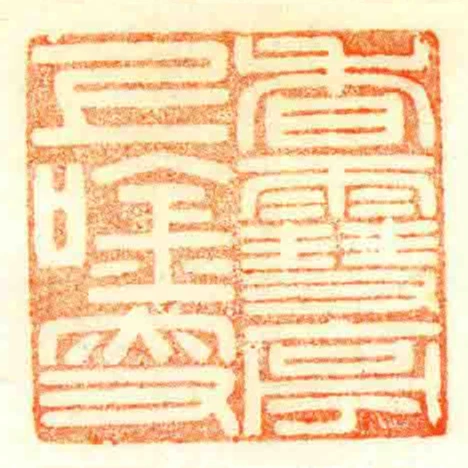 香䨮亭上唫叟