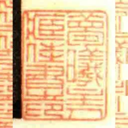 梦曦主人藏佳书㞢印
