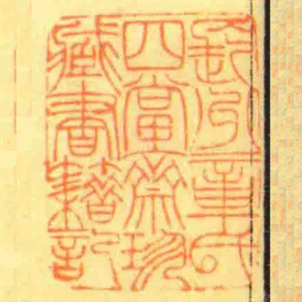 長州章氏四當齋珍藏書籍記
