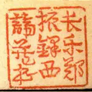長樂鄭振鐸西諦藏書
