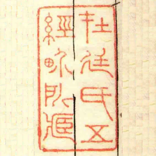 扗廷氏五經畍所藏