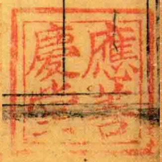 應善慶堂