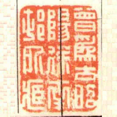曾為古昭陽徐南邨所藏