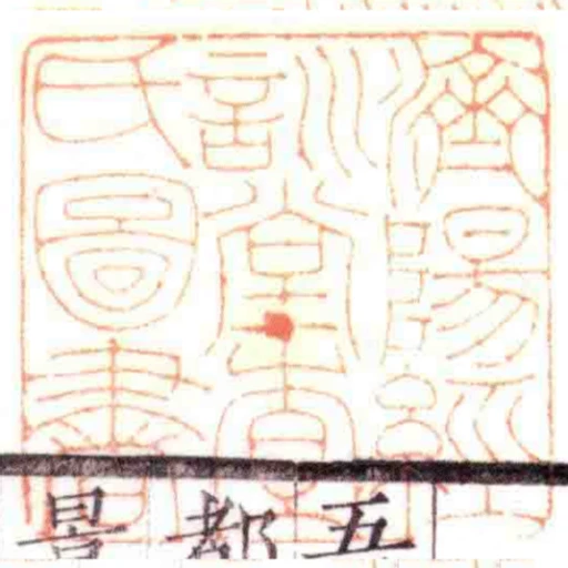 濟陽經訓堂查氏圖書