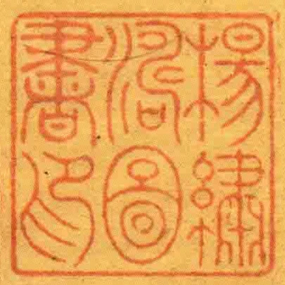 楊繡濤圖書印
