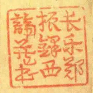 長樂鄭振鐸西諦藏書