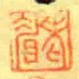 老睂