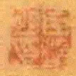 臣煥明印