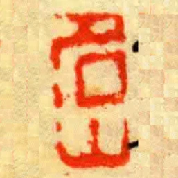 名山