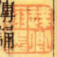 达卿翰墨