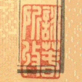詠萅所收