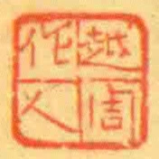越周作人