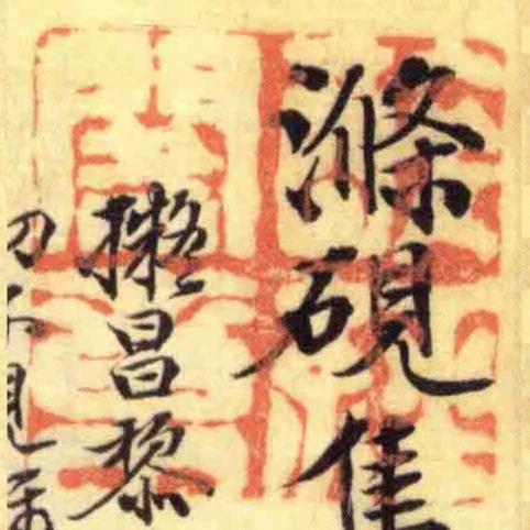 醉經閣章