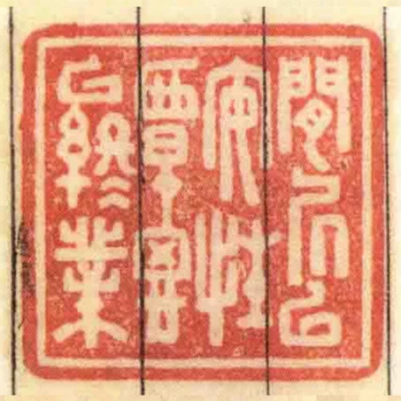 閒凥以安性覃思以終業