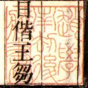 趙學南劫後藏書